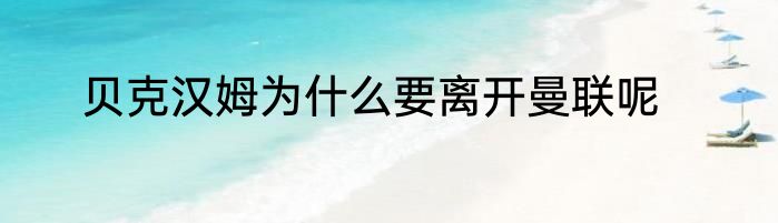 贝克汉姆为什么要离开曼联呢
