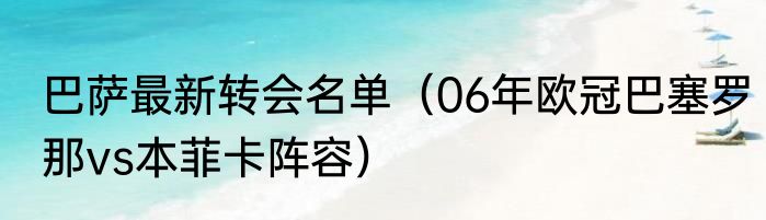 巴萨最新转会名单（06年欧冠巴塞罗那vs本菲卡阵容）