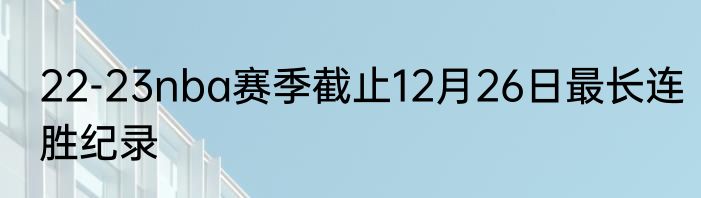 22-23nba赛季截止12月26日最长连胜纪录