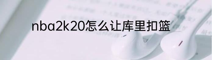 nba2k20怎么让库里扣篮