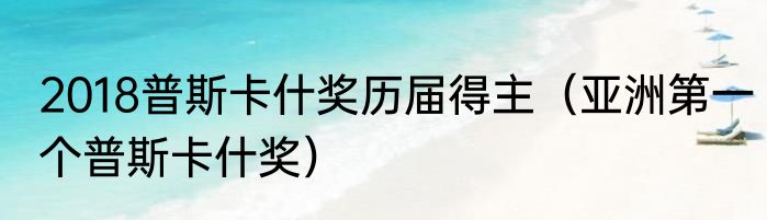 2018普斯卡什奖历届得主（亚洲第一个普斯卡什奖）