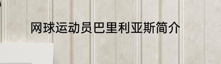 网球运动员巴里利亚斯简介