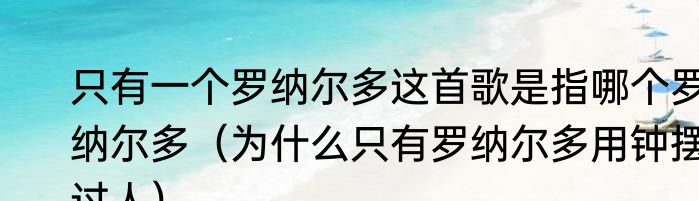 只有一个罗纳尔多这首歌是指哪个罗纳尔多（为什么只有罗纳尔多用钟摆过人）