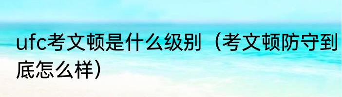 ufc考文顿是什么级别（考文顿防守到底怎么样）