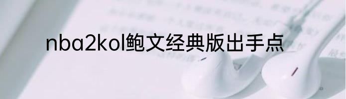 nba2kol鲍文经典版出手点