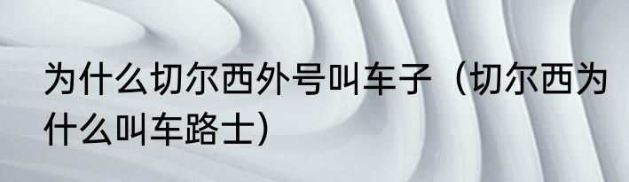 为什么切尔西外号叫车子（切尔西为什么叫车路士）