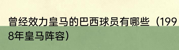 曾经效力皇马的巴西球员有哪些（1998年皇马阵容）
