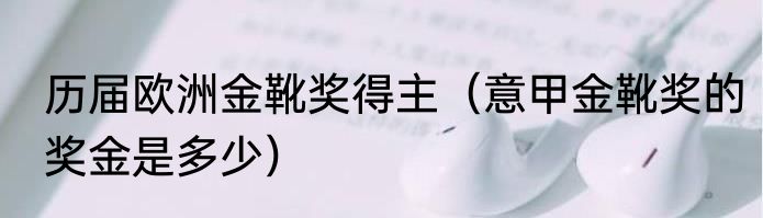 历届欧洲金靴奖得主（意甲金靴奖的奖金是多少）