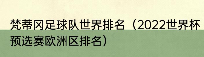 梵蒂冈足球队世界排名（2022世界杯预选赛欧洲区排名）