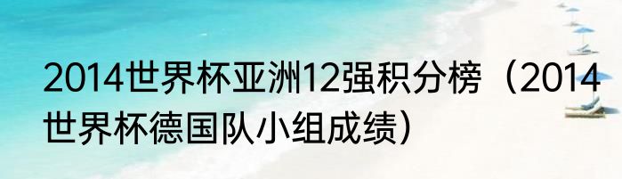 2014世界杯亚洲12强积分榜（2014世界杯德国队小组成绩）