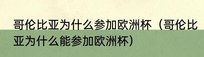 哥伦比亚为什么参加欧洲杯（哥伦比亚为什么能参加欧洲杯）