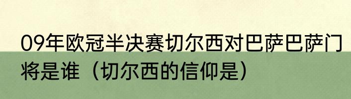 09年欧冠半决赛切尔西对巴萨巴萨门将是谁（切尔西的信仰是）