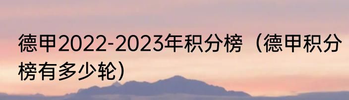 德甲2022-2023年积分榜（德甲积分榜有多少轮）