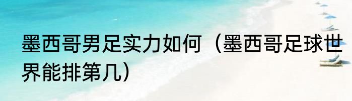 墨西哥男足实力如何（墨西哥足球世界能排第几）