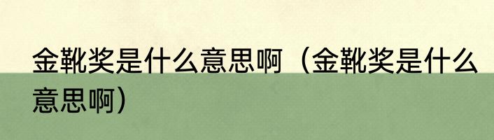金靴奖是什么意思啊（金靴奖是什么意思啊）