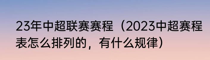 23年中超联赛赛程（2023中超赛程表怎么排列的，有什么规律）