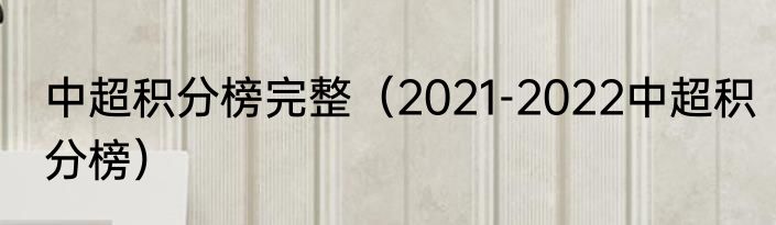 中超积分榜完整（2021-2022中超积分榜）