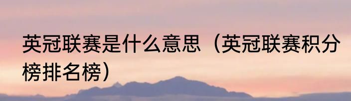 英冠联赛是什么意思（英冠联赛积分榜排名榜）