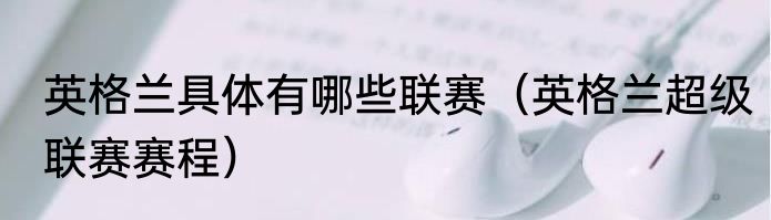 英格兰具体有哪些联赛（英格兰超级联赛赛程）