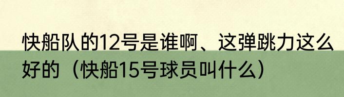 快船队的12号是谁啊、这弹跳力这么好的（快船15号球员叫什么）