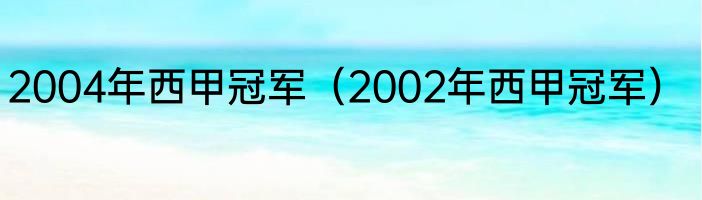 2004年西甲冠军（2002年西甲冠军）
