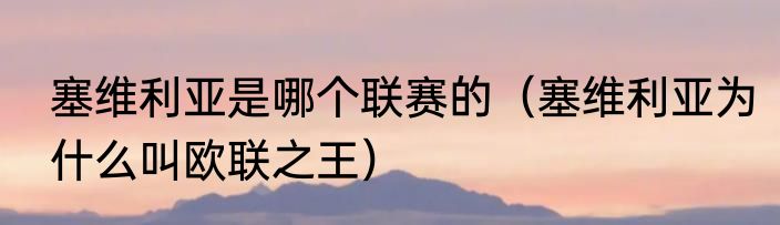 塞维利亚是哪个联赛的（塞维利亚为什么叫欧联之王）