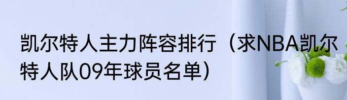 凯尔特人主力阵容排行（求NBA凯尔特人队09年球员名单）