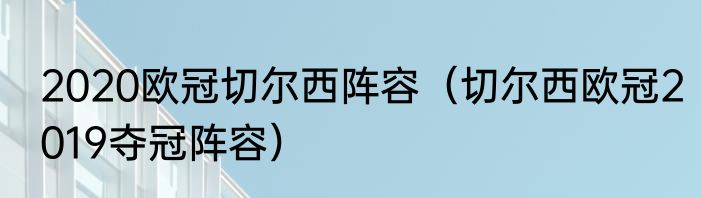 2020欧冠切尔西阵容（切尔西欧冠2019夺冠阵容）