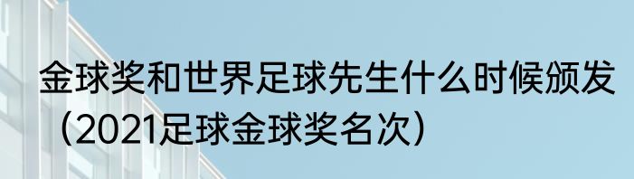 金球奖和世界足球先生什么时候颁发（2021足球金球奖名次）