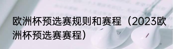 欧洲杯预选赛规则和赛程（2023欧洲杯预选赛赛程）