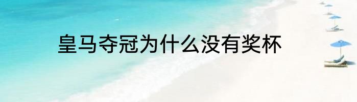 皇马夺冠为什么没有奖杯