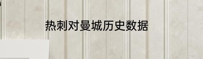热刺对曼城历史数据