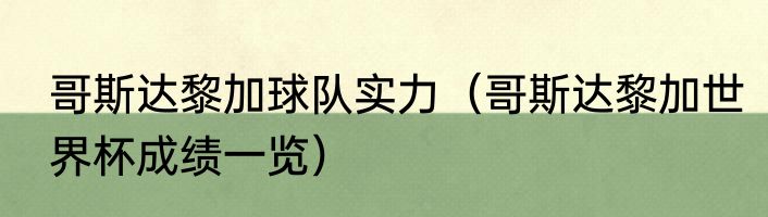 哥斯达黎加球队实力（哥斯达黎加世界杯成绩一览）