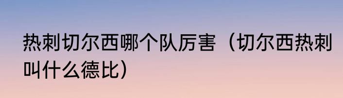 热刺切尔西哪个队厉害（切尔西热刺叫什么德比）