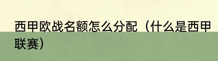 西甲欧战名额怎么分配（什么是西甲联赛）