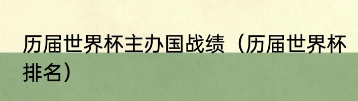 历届世界杯主办国战绩（历届世界杯排名）