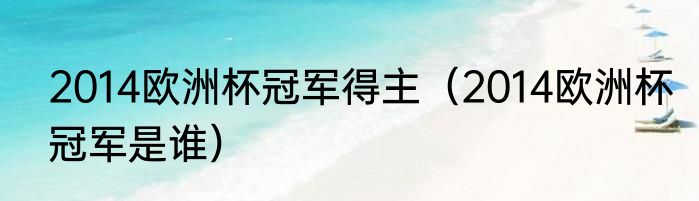 2014欧洲杯冠军得主（2014欧洲杯冠军是谁）