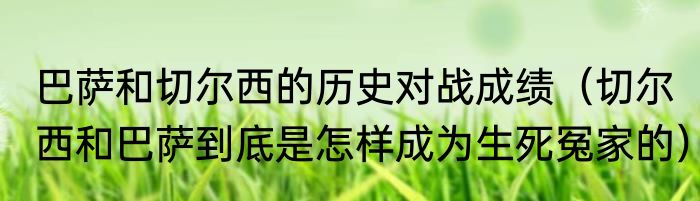 巴萨和切尔西的历史对战成绩（切尔西和巴萨到底是怎样成为生死冤家的）