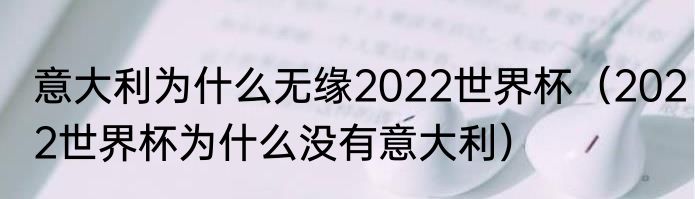 意大利为什么无缘2022世界杯（2022世界杯为什么没有意大利）