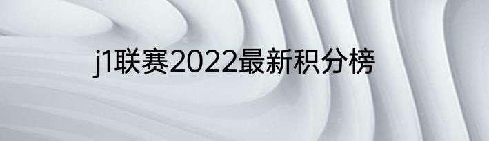 j1联赛2022最新积分榜