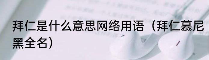 拜仁是什么意思网络用语（拜仁慕尼黑全名）