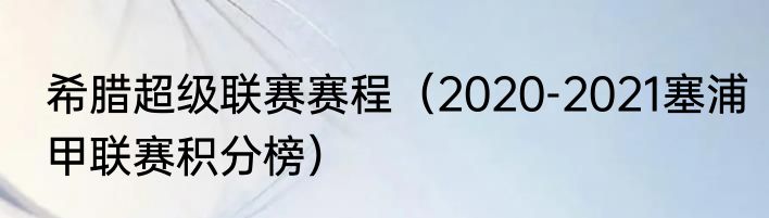 希腊超级联赛赛程（2020-2021塞浦甲联赛积分榜）