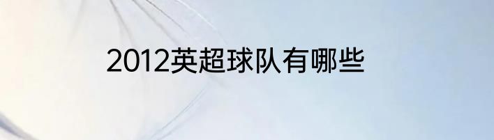 2012英超球队有哪些