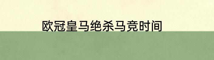 欧冠皇马绝杀马竞时间