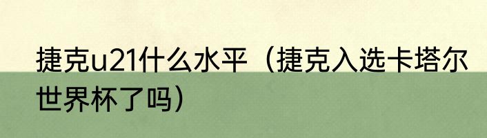 捷克u21什么水平（捷克入选卡塔尔世界杯了吗）