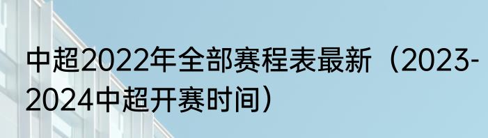 中超2022年全部赛程表最新（2023-2024中超开赛时间）