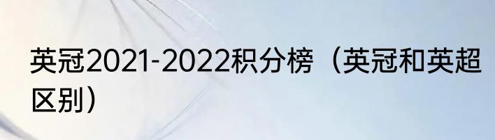 英冠2021-2022积分榜（英冠和英超区别）