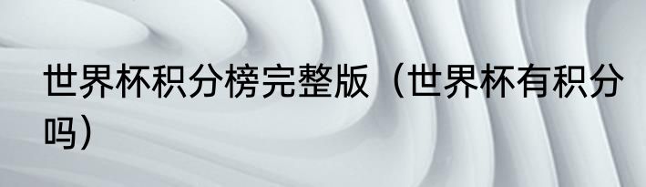 世界杯积分榜完整版（世界杯有积分吗）