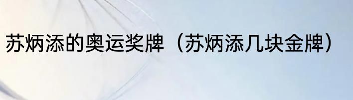 苏炳添的奥运奖牌（苏炳添几块金牌）