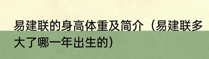 易建联的身高体重及简介（易建联多大了哪一年出生的）